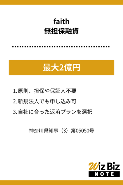 faith「無担保融資」