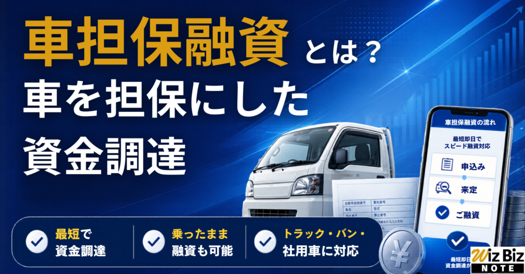 車担保融資