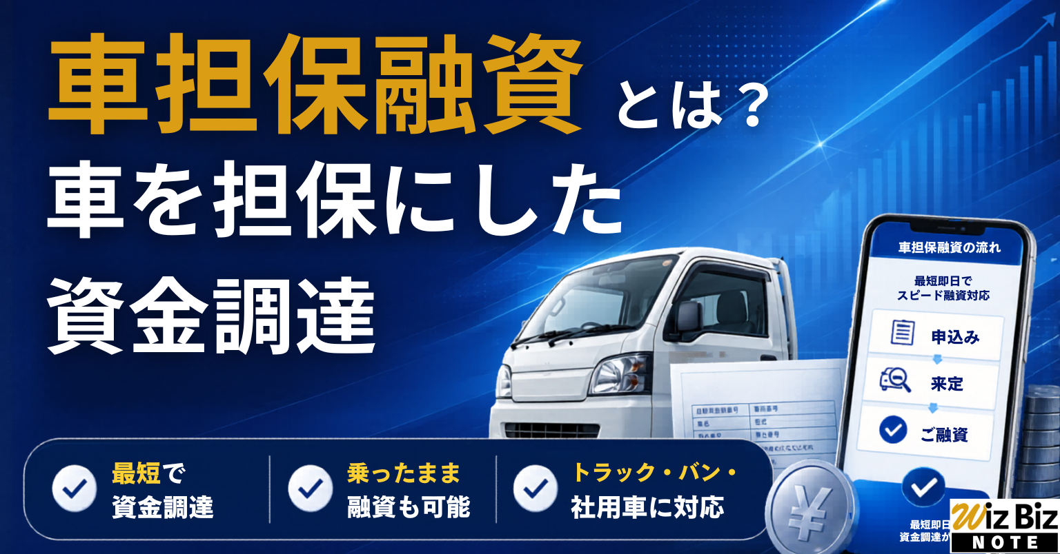 車担保融資