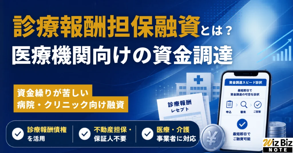 診療報酬担保融資