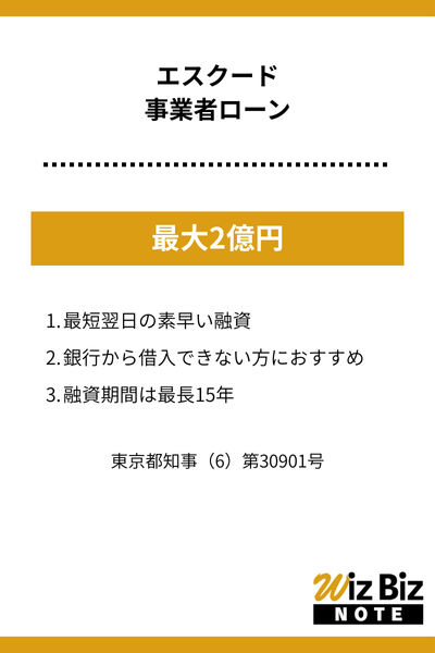 エスクード「事業者ローン」