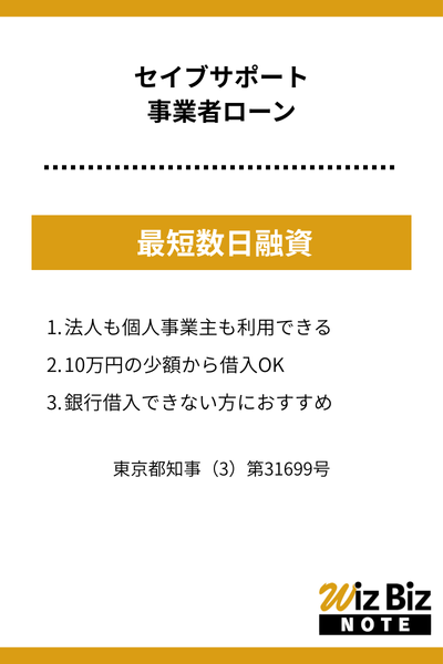 セイブサポート「事業者ローン」