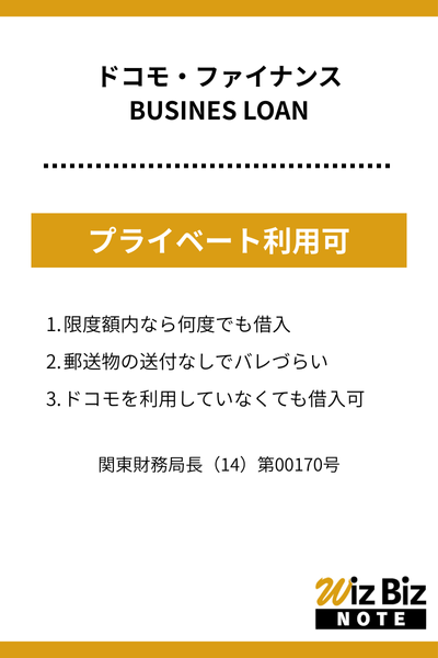 ドコモ・ファイナンス「BUSINES LOAN」