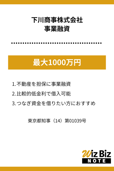 下川商事株式会社「事業融資」