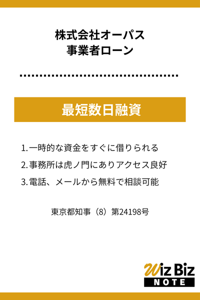 株式会社オーパス「事業者ローン」