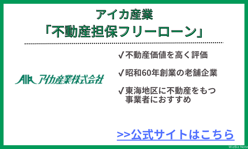 アイカ産業「不動産担保フリーローン」