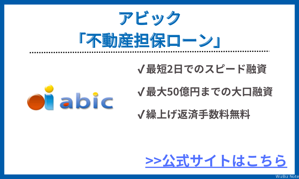 アビック「不動産担保ローン」