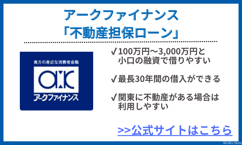 アークファイナンス「不動産担保ローン」