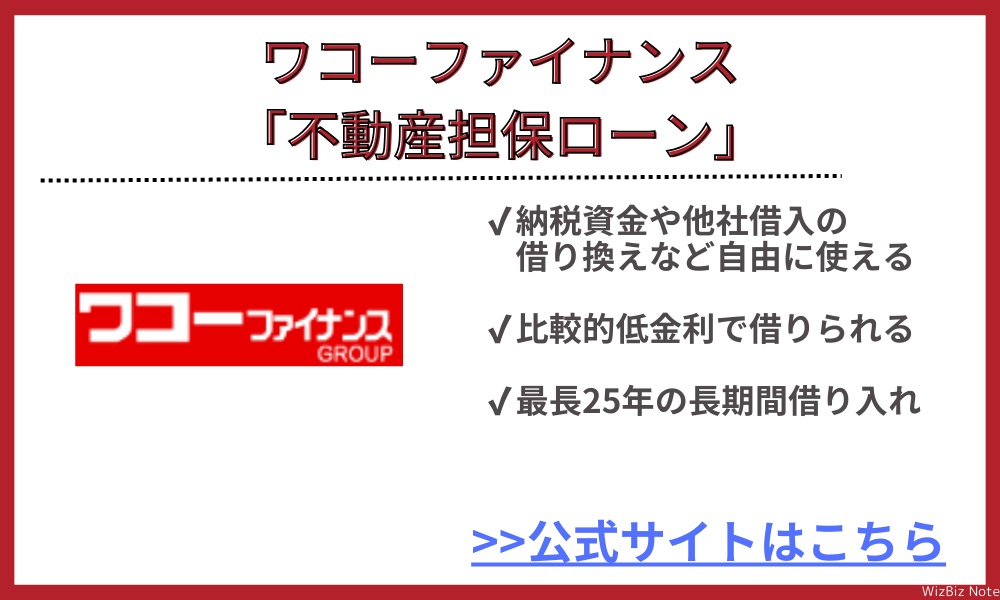 ワコーファイナンス「不動産担保ローン」