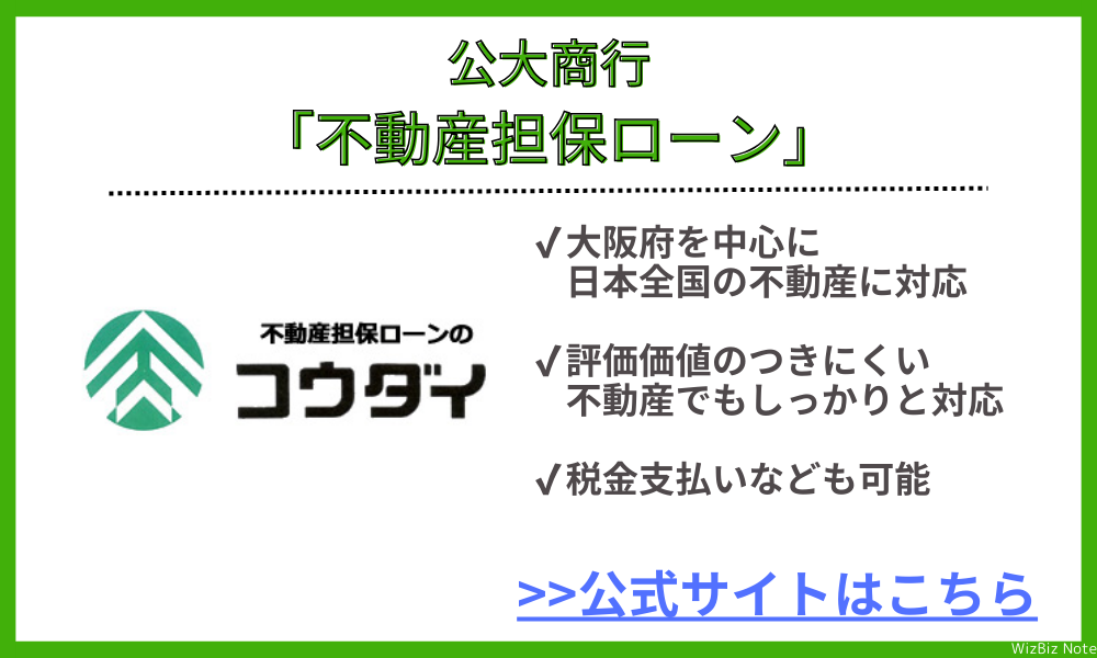 公大商行「不動産担保ローン」