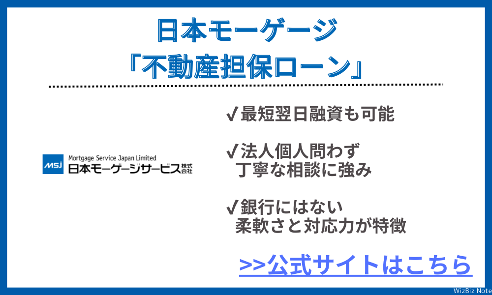 日本モーゲージ「不動産担保ローン」