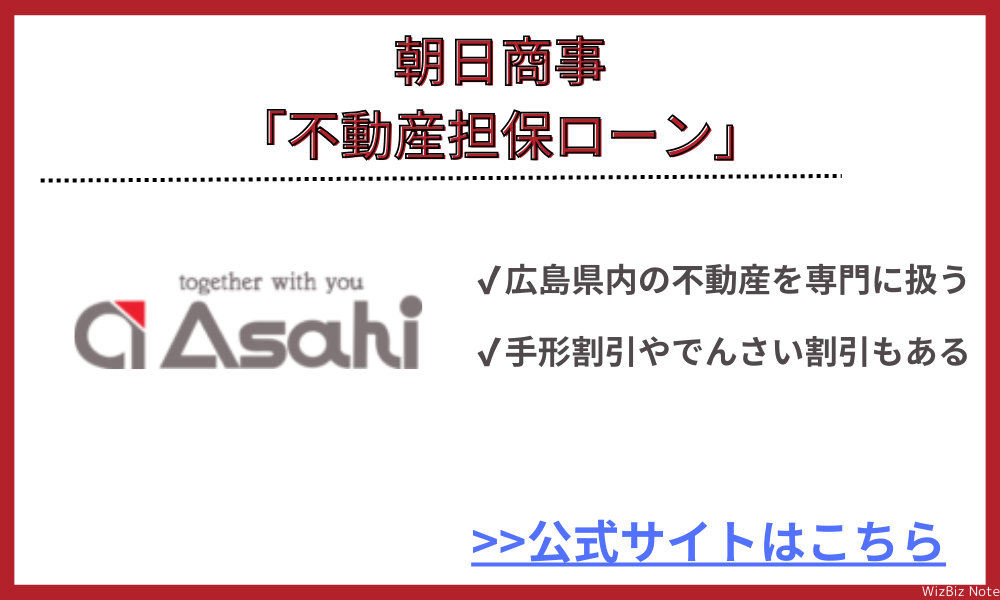 朝日商事「不動産担保ローン」