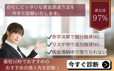 資金調達診断訴求バナー