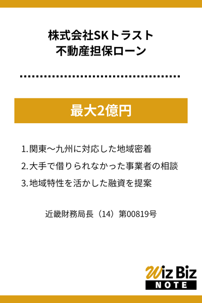 株式会社SKトラスト