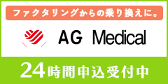 AGメディカル