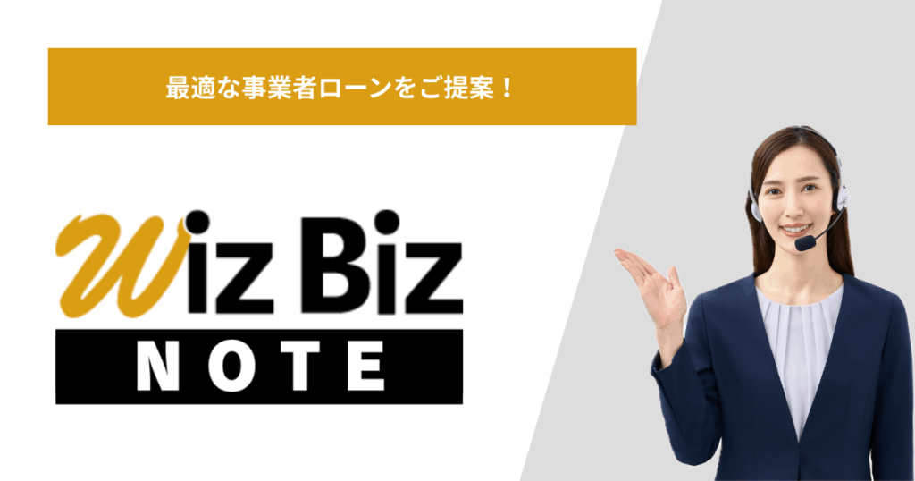 WizbizNote_ビジネスローン・不動産担保ローンの比較