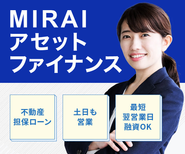 MIRAIアセットファイナンス
