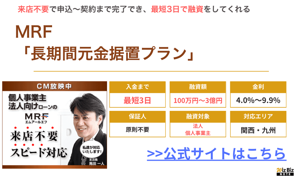 MRF「長期間据置プラン」