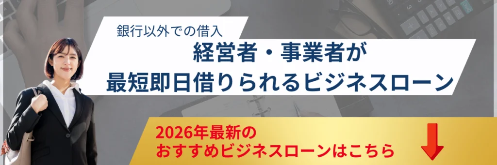 おすすめのビジネスローン