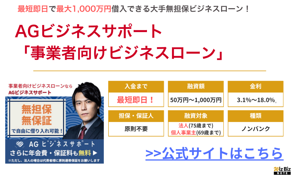 AGビジネスサポート ビジネスローン