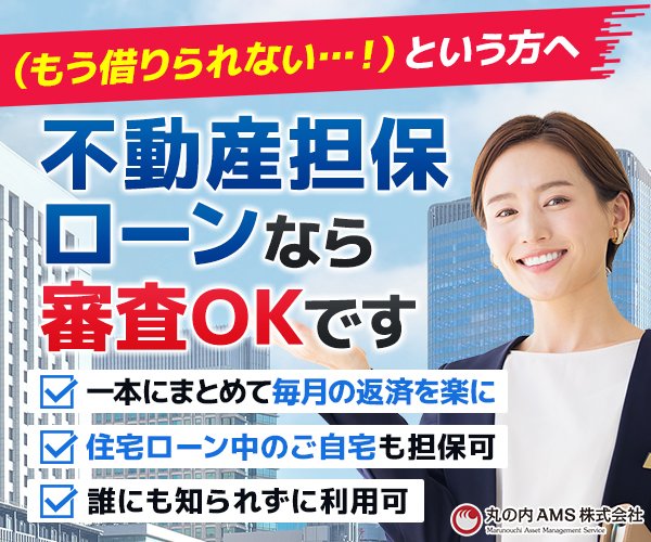 丸の内AMS「不動産担保ローン」