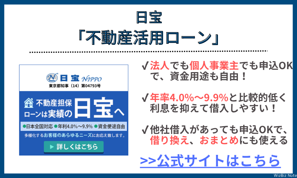 日宝「不動産活用ローン」