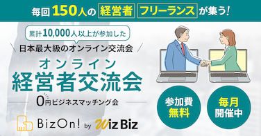 オンライン異業種交流会｜0円ビジネスマッチング経営者交流会