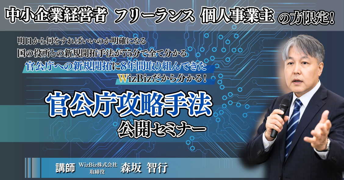 官公庁との新規取引手法公開セミナー
