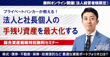 法人と社長個人の『手残り資産』を最大化する総合資産戦略」特別