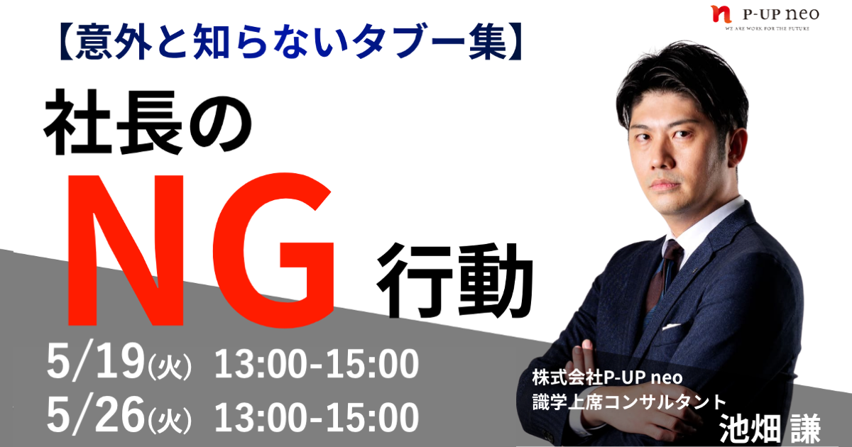 社長のNG行動 〜意外と知らないタブー集〜 | セミナー一覧 | WizBiz